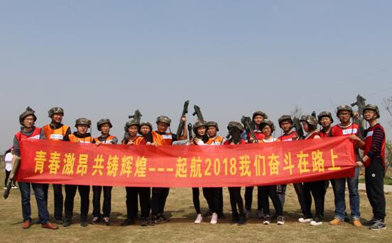 起航2018，我們奮斗在路上